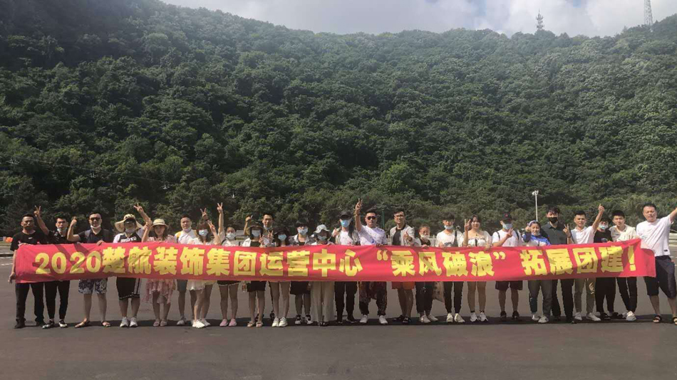 大鸡巴小骚逼内射手插上白虎免费白2020楚航装饰集团运营中心“乘风破浪” 拓展团建